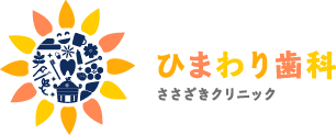 ひまわり歯科ささざきクリニック 栃木県鹿沼市