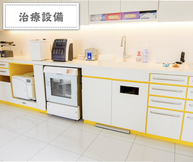 治療設備