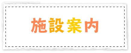 施設概要