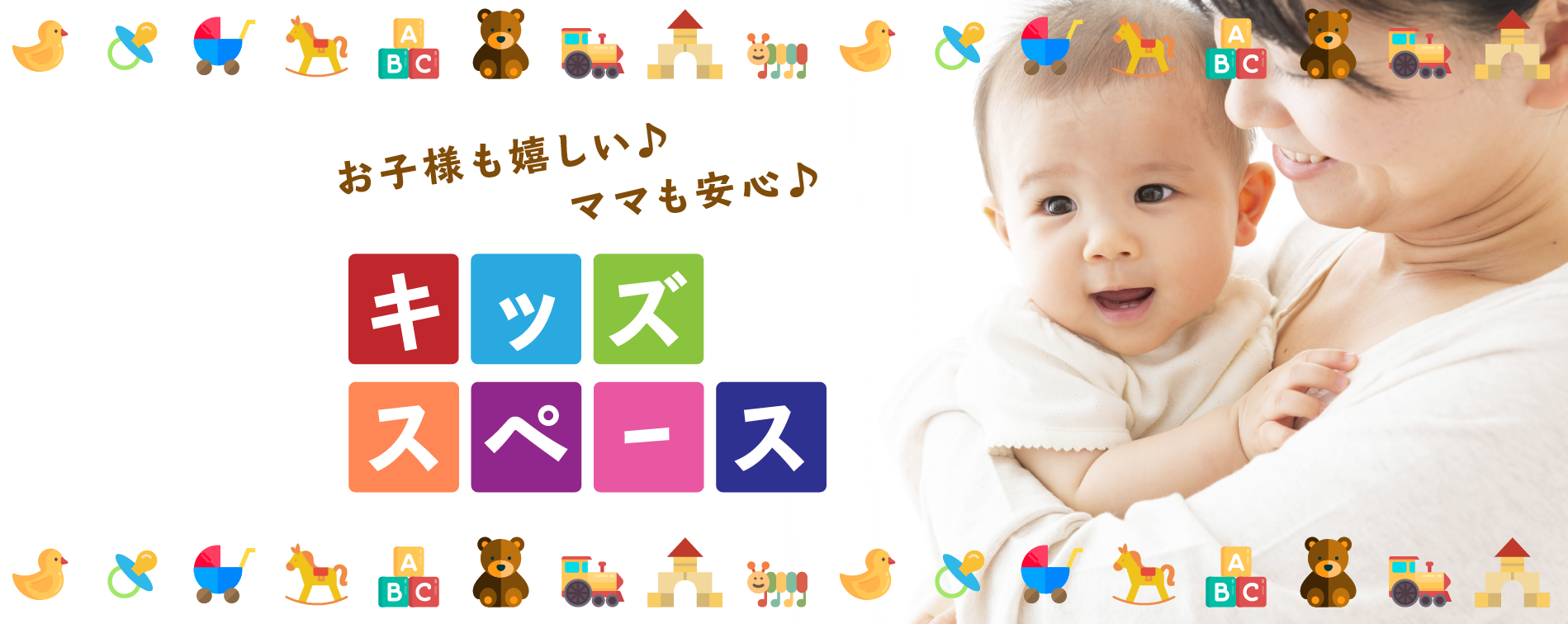 お子様も嬉しい♪ママも安心♪キッズスペース