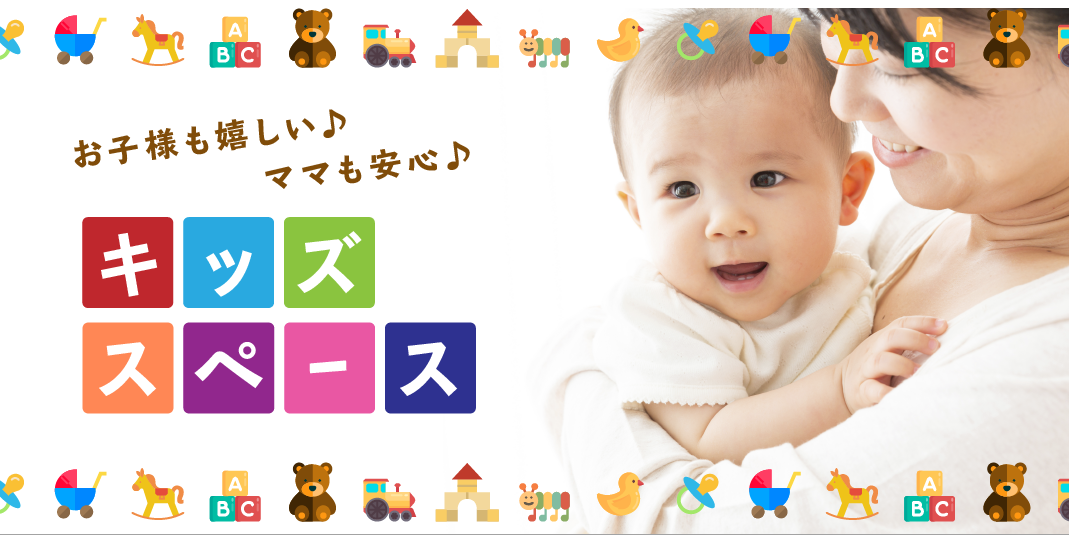 お子様も嬉しい♪ママも安心♪キッズスペース