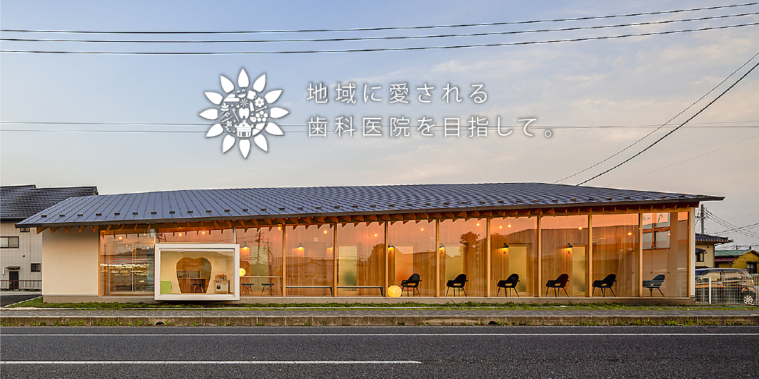 私達、ひまわり歯科ささざきクリニック一同は多くの患者様が抱える不安な気持ちに寄り添いたいと考えております。コミュニケーションを大切にし、患者様が疑問に思うことや、心配に思うこと、なんでも聞ける環境づくりをいたします。