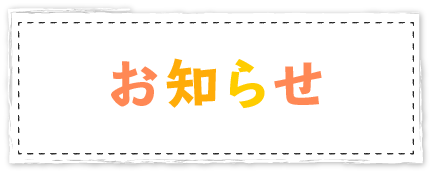 お知らせ